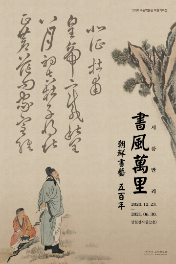 특별기획전 <서풍만리(書風萬里) - 조선서예 500년> 포스터